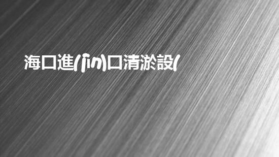 海口進(jìn)口清淤設(shè)備：解鎖海底秘密，揭開沉默多年的寶藏！